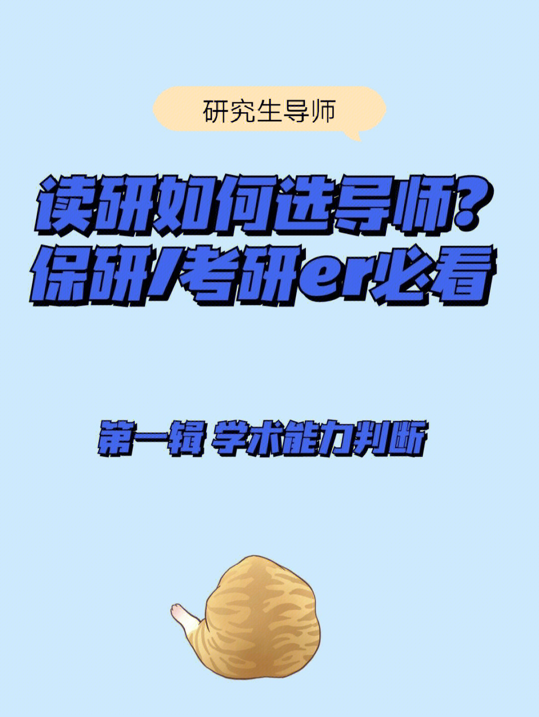 保研考研选导师必看清华学姐经验谈