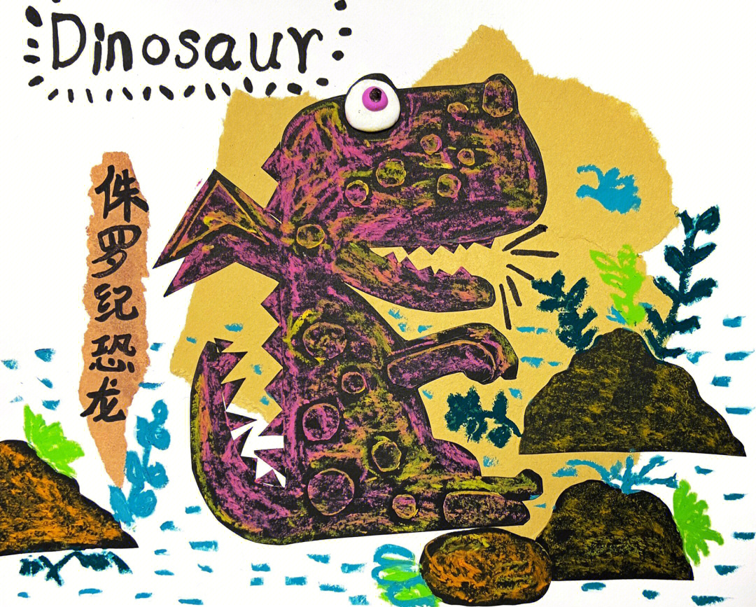 侏罗纪恐龙少儿美术一二年级剪贴画
