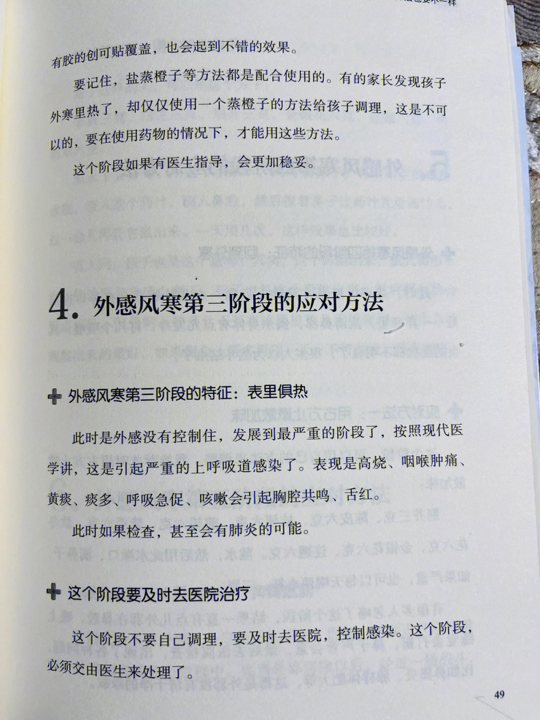 外感风寒加重后的调理方法