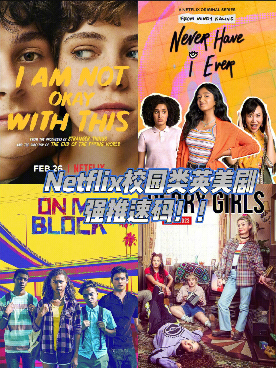 豆瓣高分netflix青春校园英美剧强推