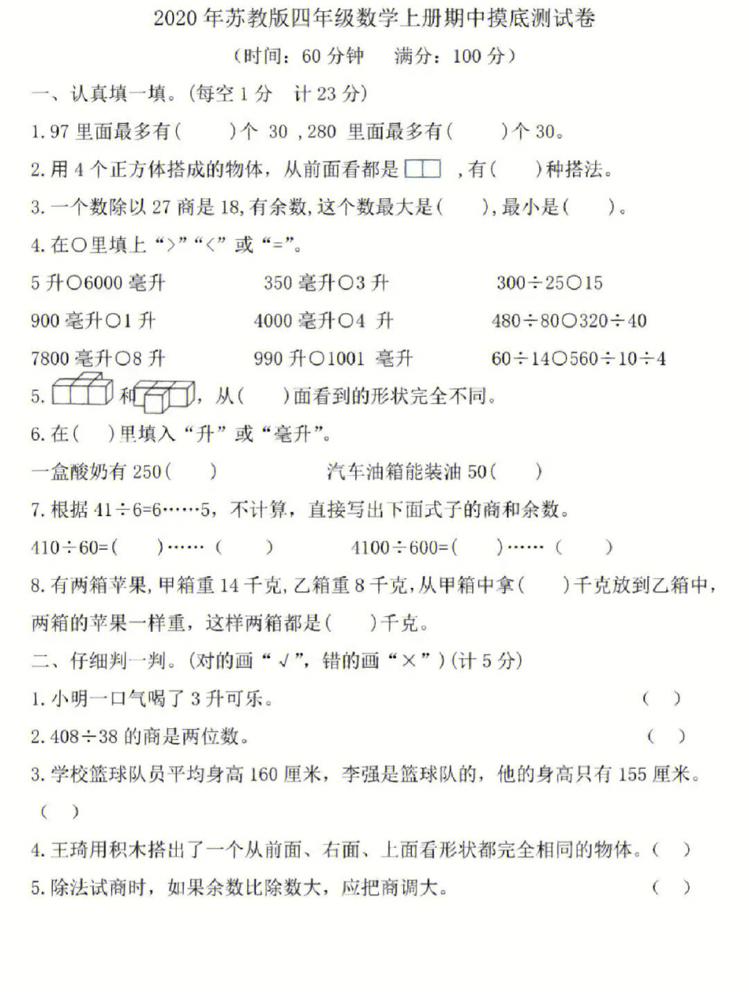 苏教版四年级数学上册期中摸底测试卷