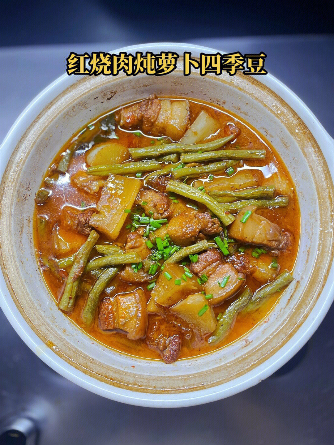 红烧肉炖萝卜四季豆