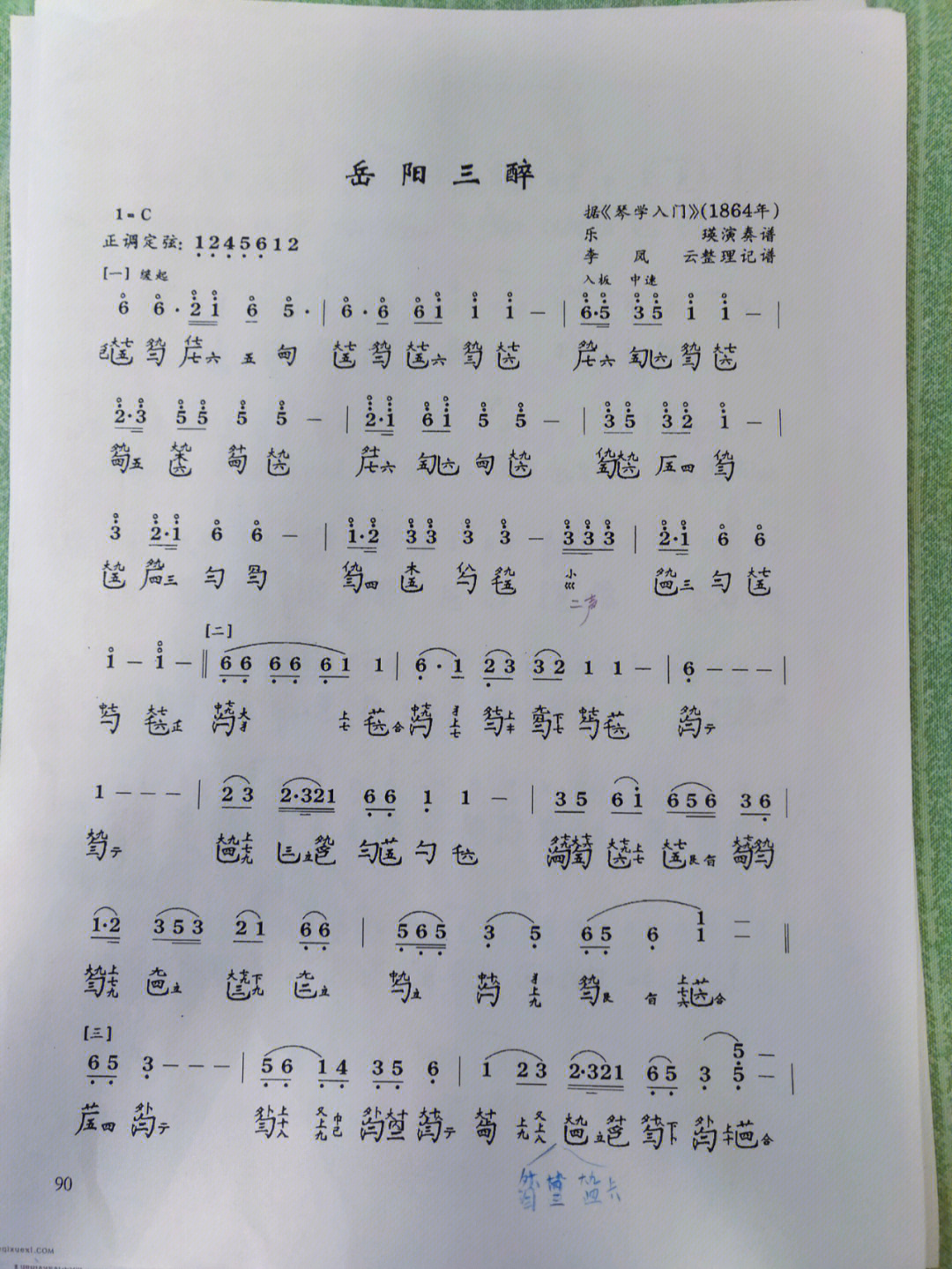 岳阳三醉减字谱