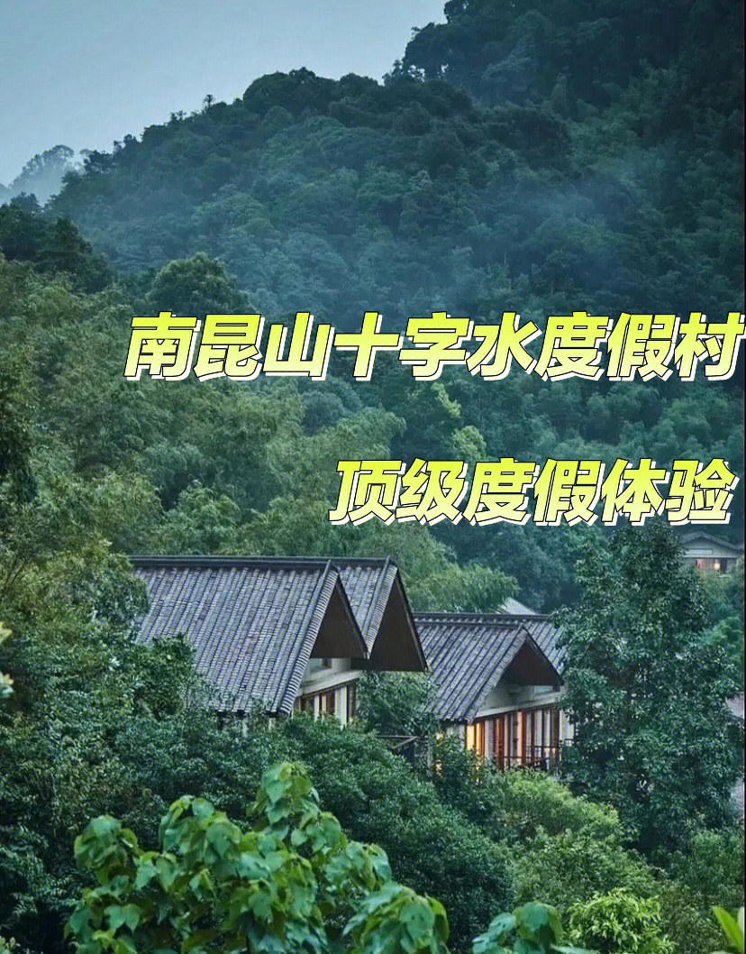 惠州61南昆山十字水度假村61顶级度假体验