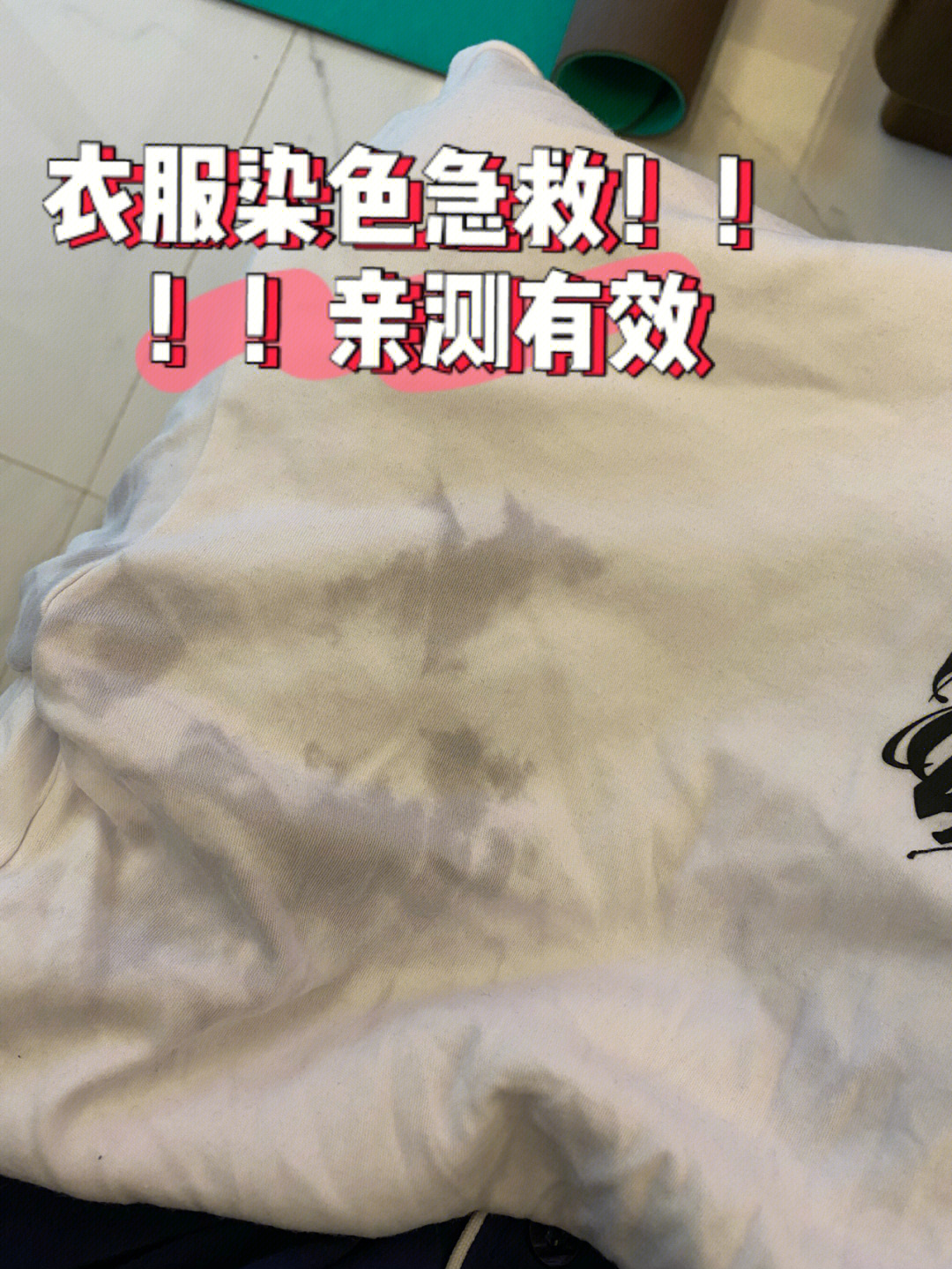 白衣服染色急救,几分钟恢复原样