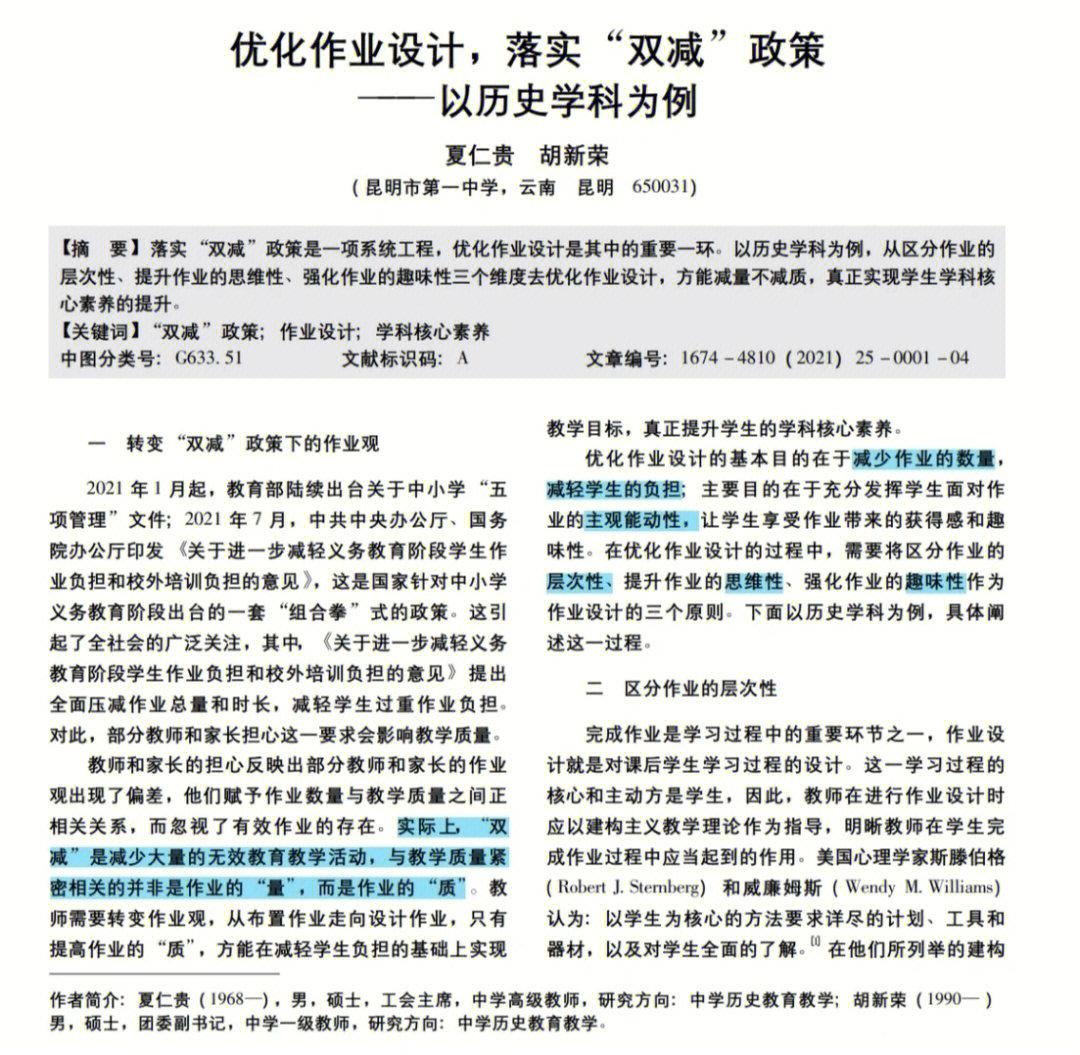 双减政策下历史学科的作业设计