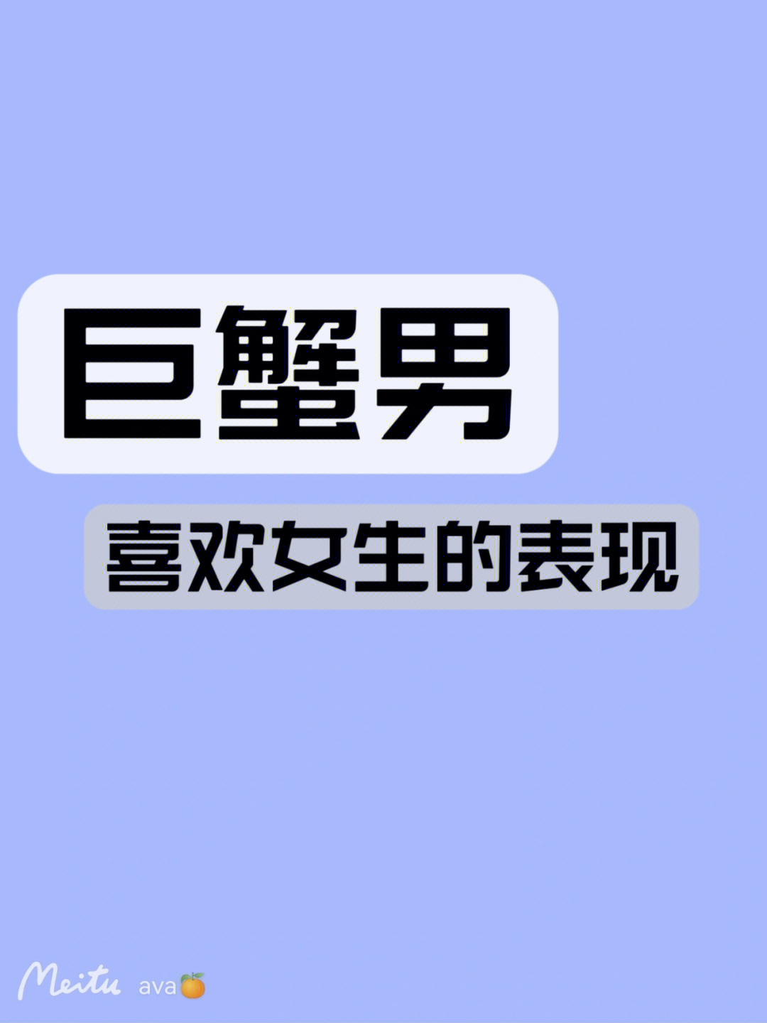 巨蟹男喜欢你的时候,会表现得特别细心,无时无刻都在关注你的动态