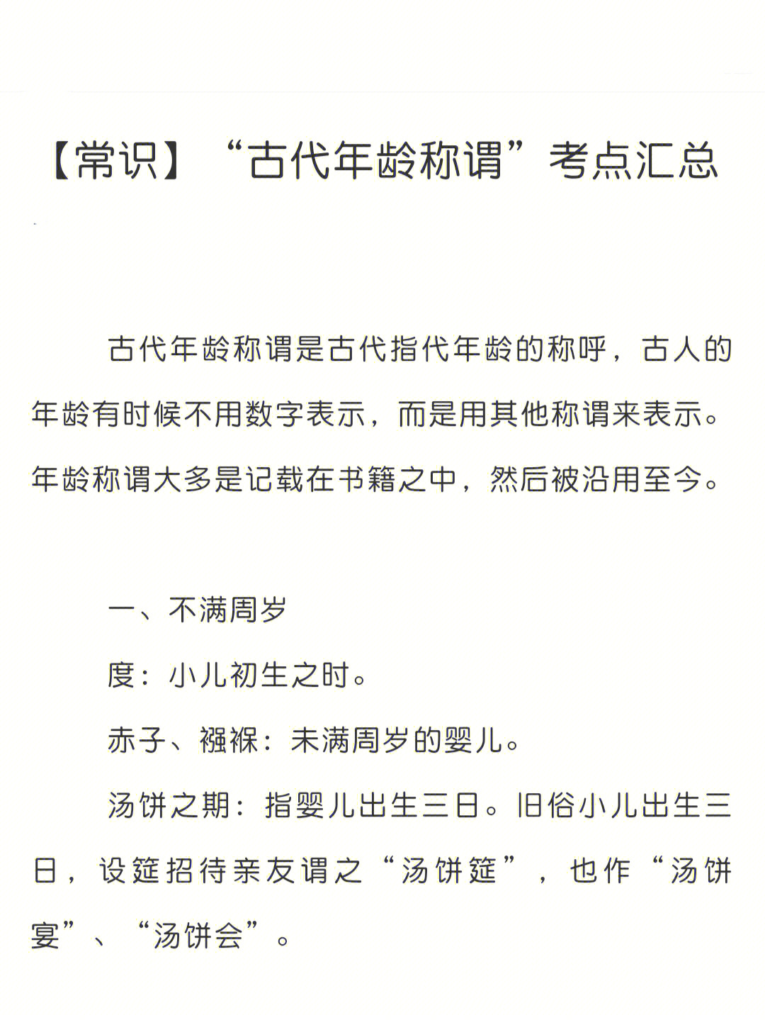 古代年龄称谓考点汇总