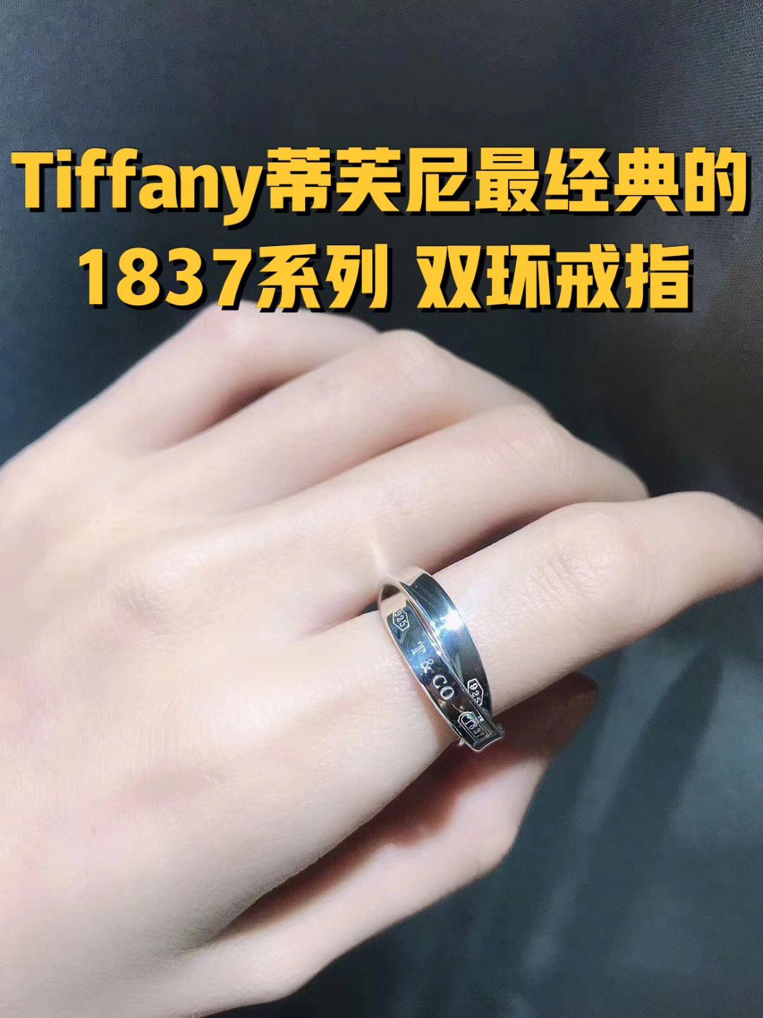 tiffany蒂芙尼最经典的1837系列双环戒指