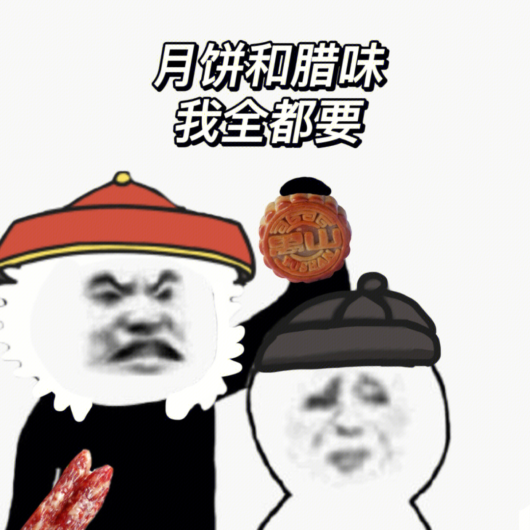 我全都要表情包之中秋佳节