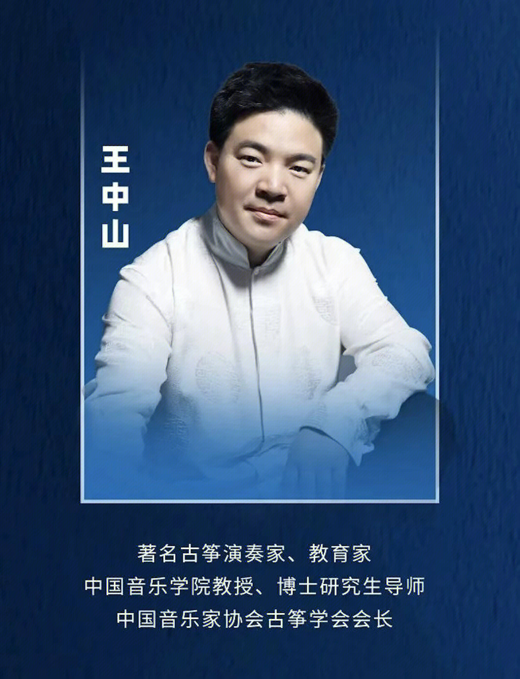 王中山简介妻子图片