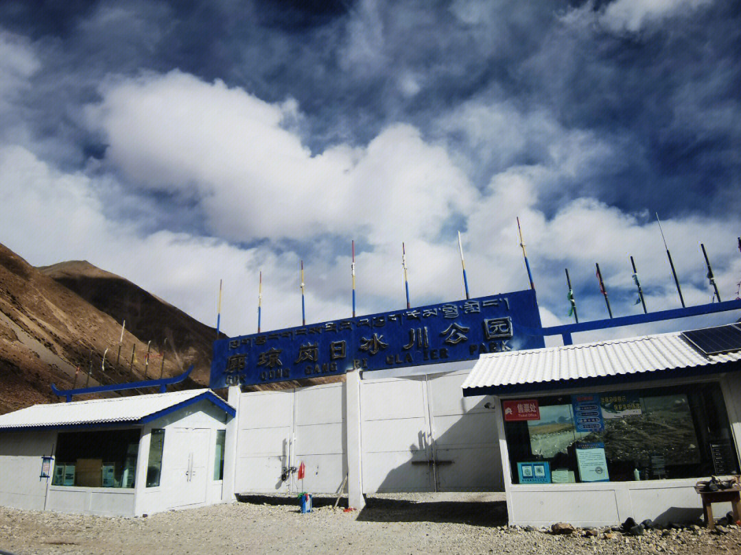 廓琼岗日冰川门票图片