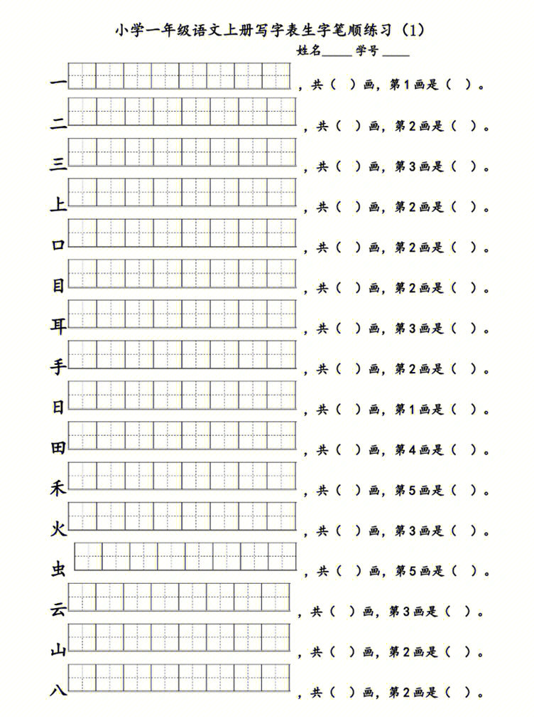 一年级语文上册笔画笔顺练习