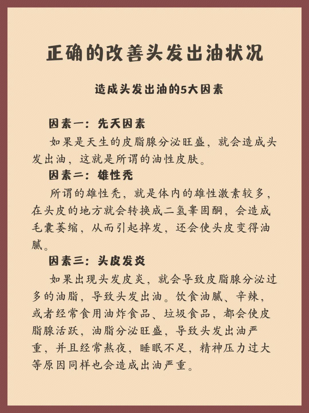 造成头发出油的5大因素因素一:先天因素如果是天生的皮脂腺分泌旺盛