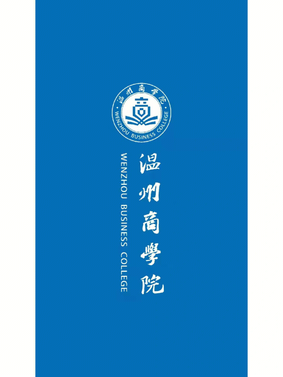温州商学院logo图片