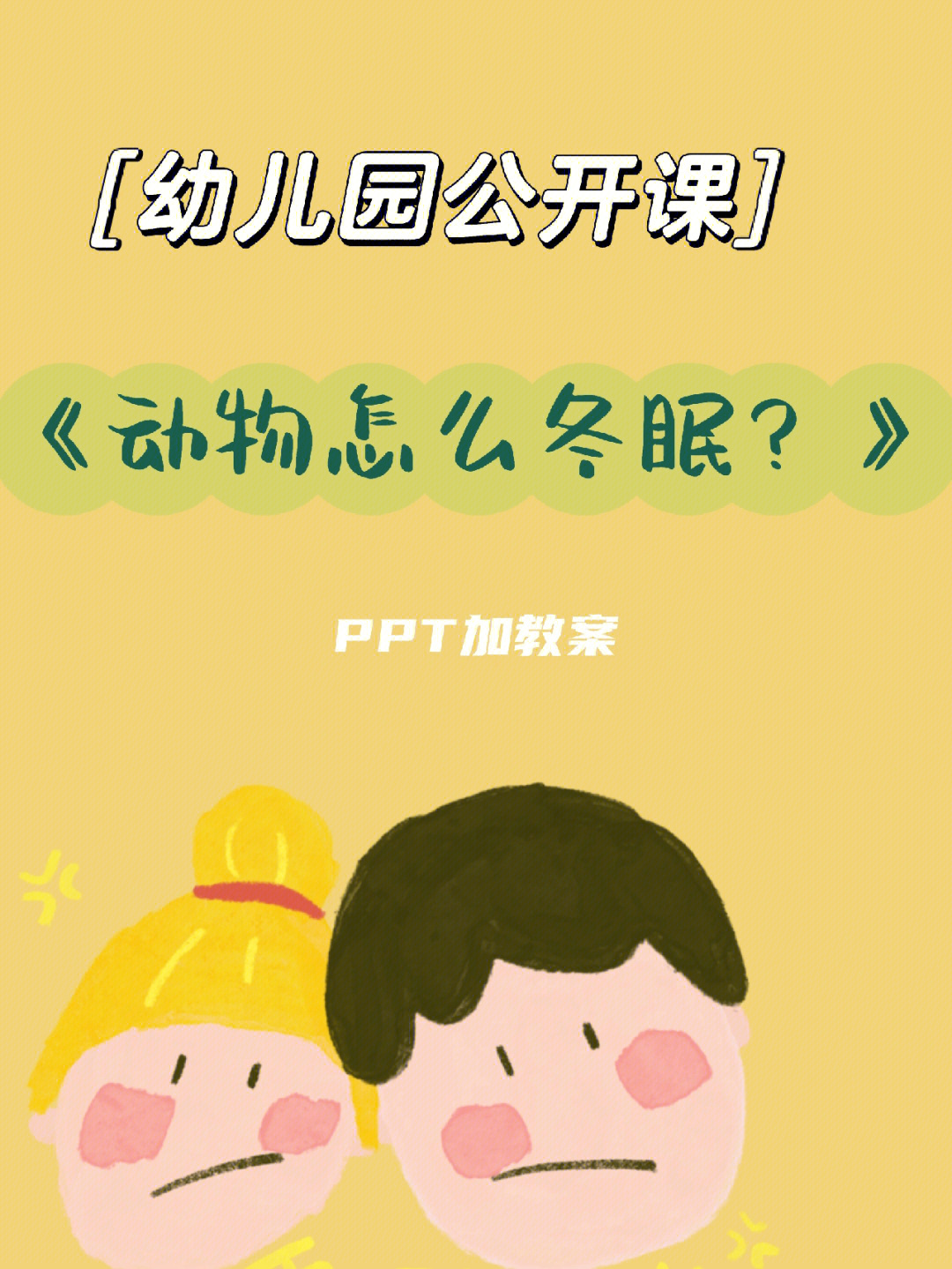 中班科学冬眠的动物PPT图片