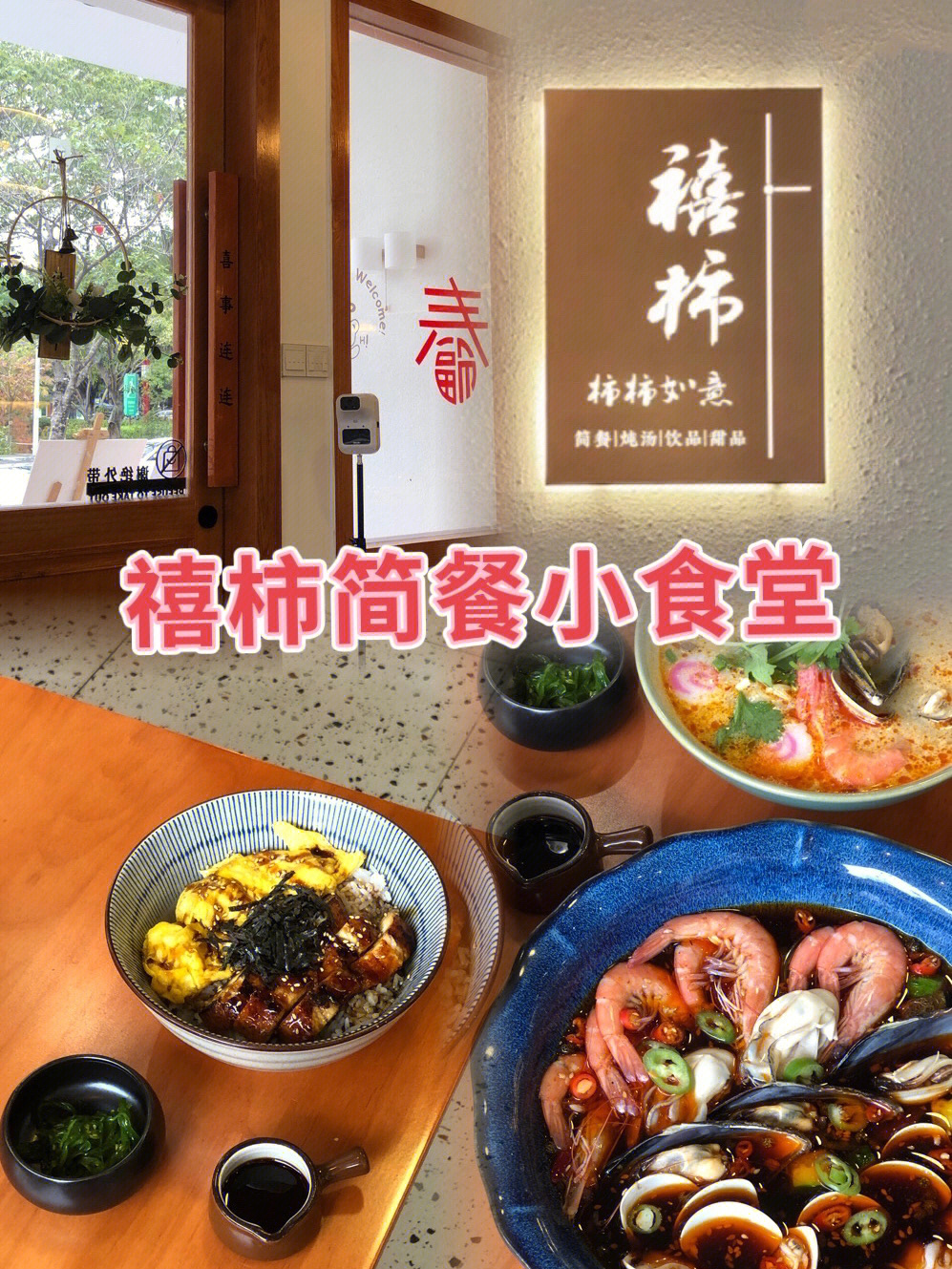 禧柿餐厅简餐店约饭好去处