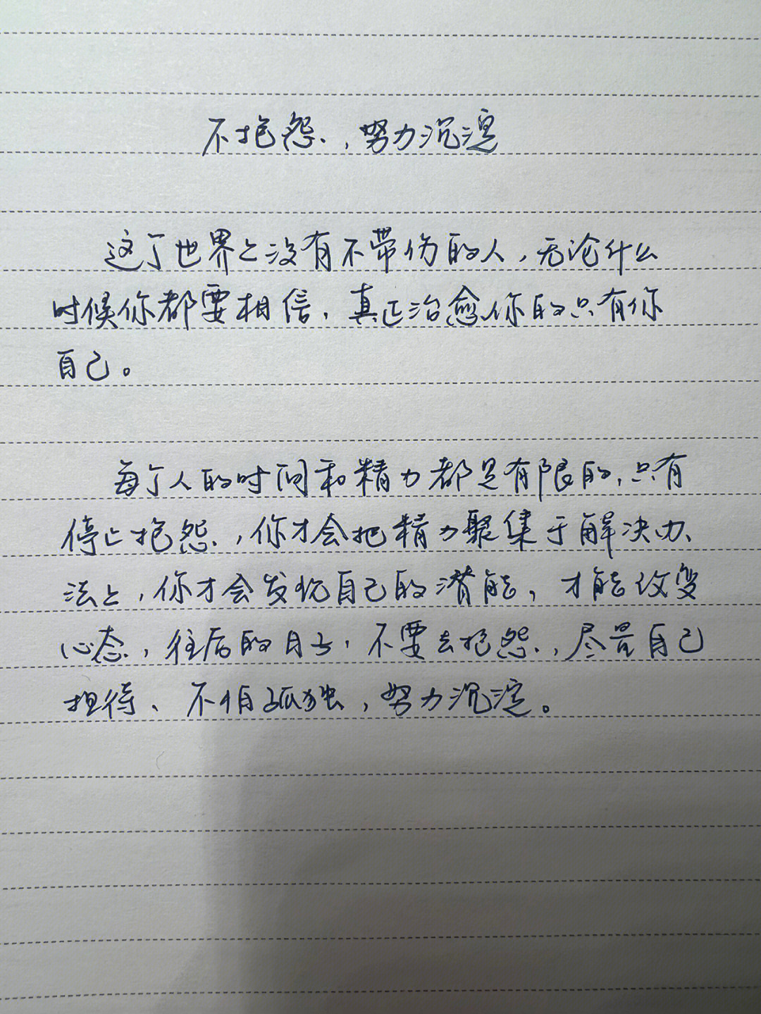 这个世界上没有不带伤的人,真正能治愈你的只有你自己.