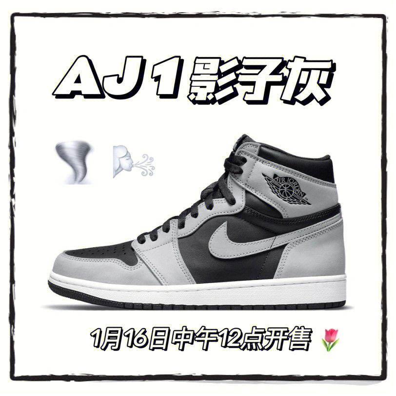 aj1影子灰1月16日中午12点开售