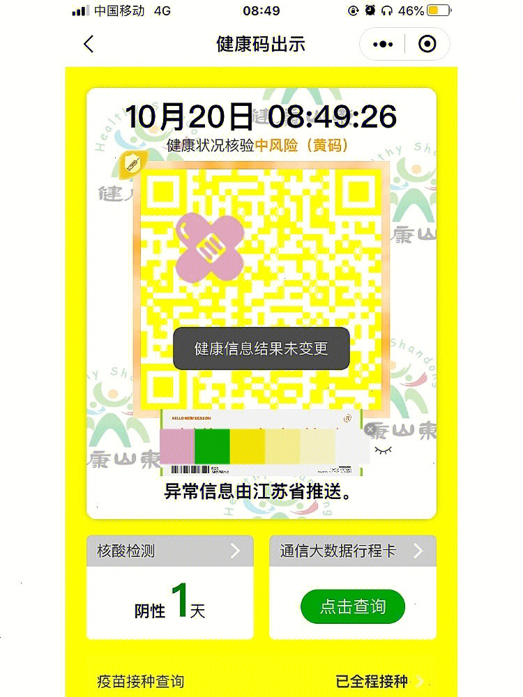 健康码突然变黄,显示"异常信息由江苏省推送,但是我从2022年至今都没