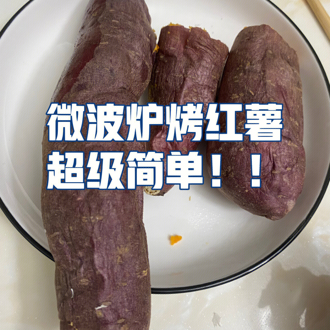 微波炉烤红薯篇