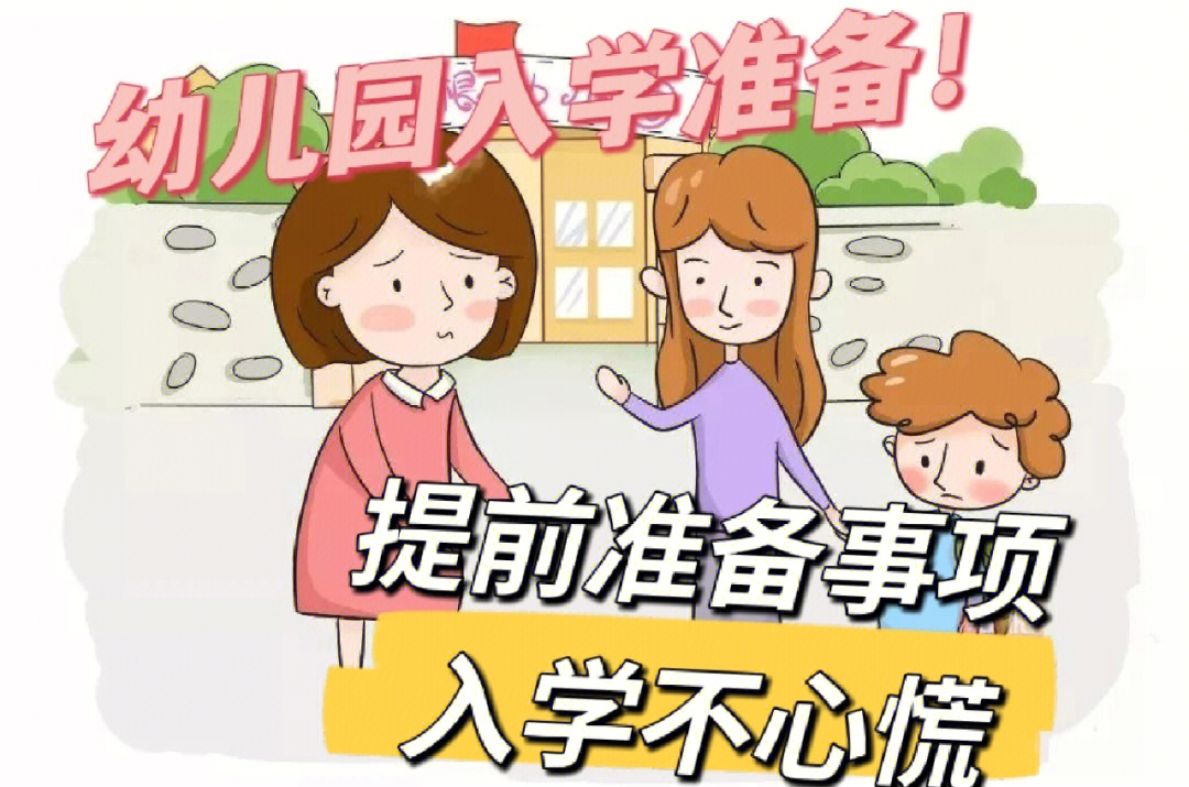 幼儿园入学指南