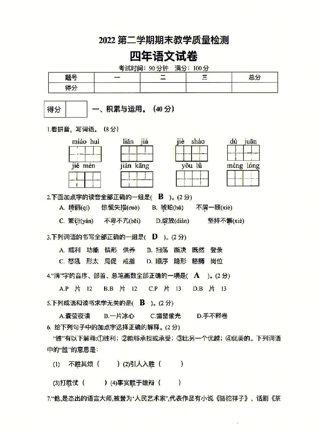 小学四年级语文下册期末练习题