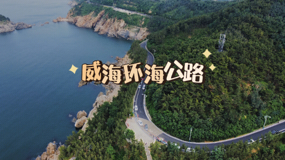 山东威海环海公路图片