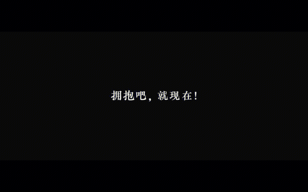 迄今为止,我仍觉得,拥抱是比牵手亲吻等其他方式更为安心的一种,肉体