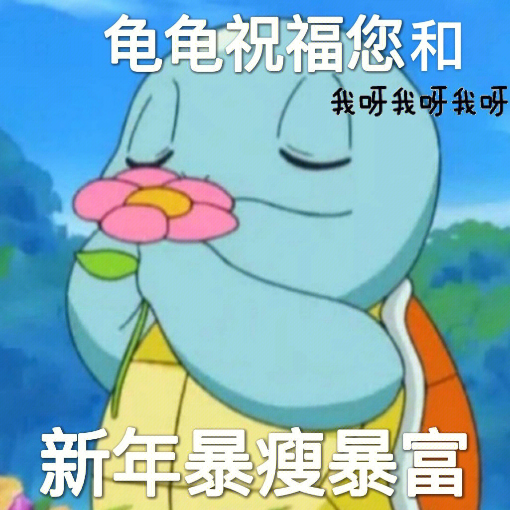 2022新年搞笑愿望图片