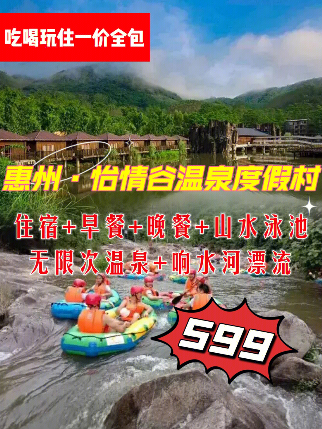 限时特惠59975惠州怡情谷双人温泉漂流套票