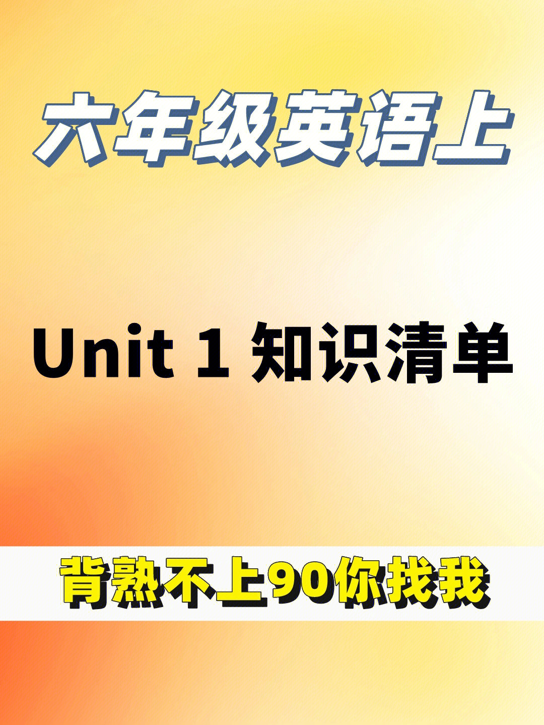 六年级英语上册unti1知识清单