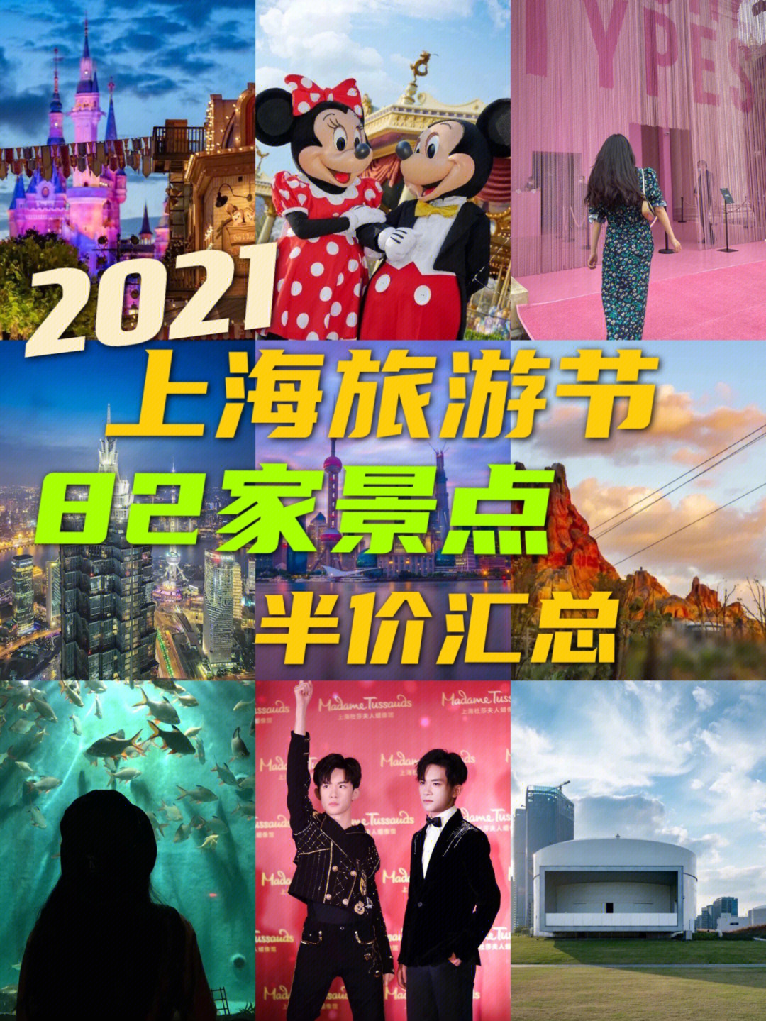 2021上海半价旅游节图片