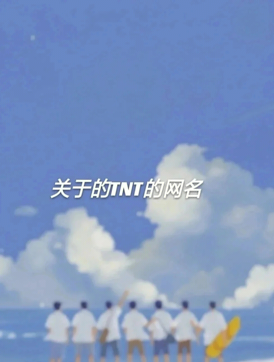 tnt粉丝取什么网名好图片