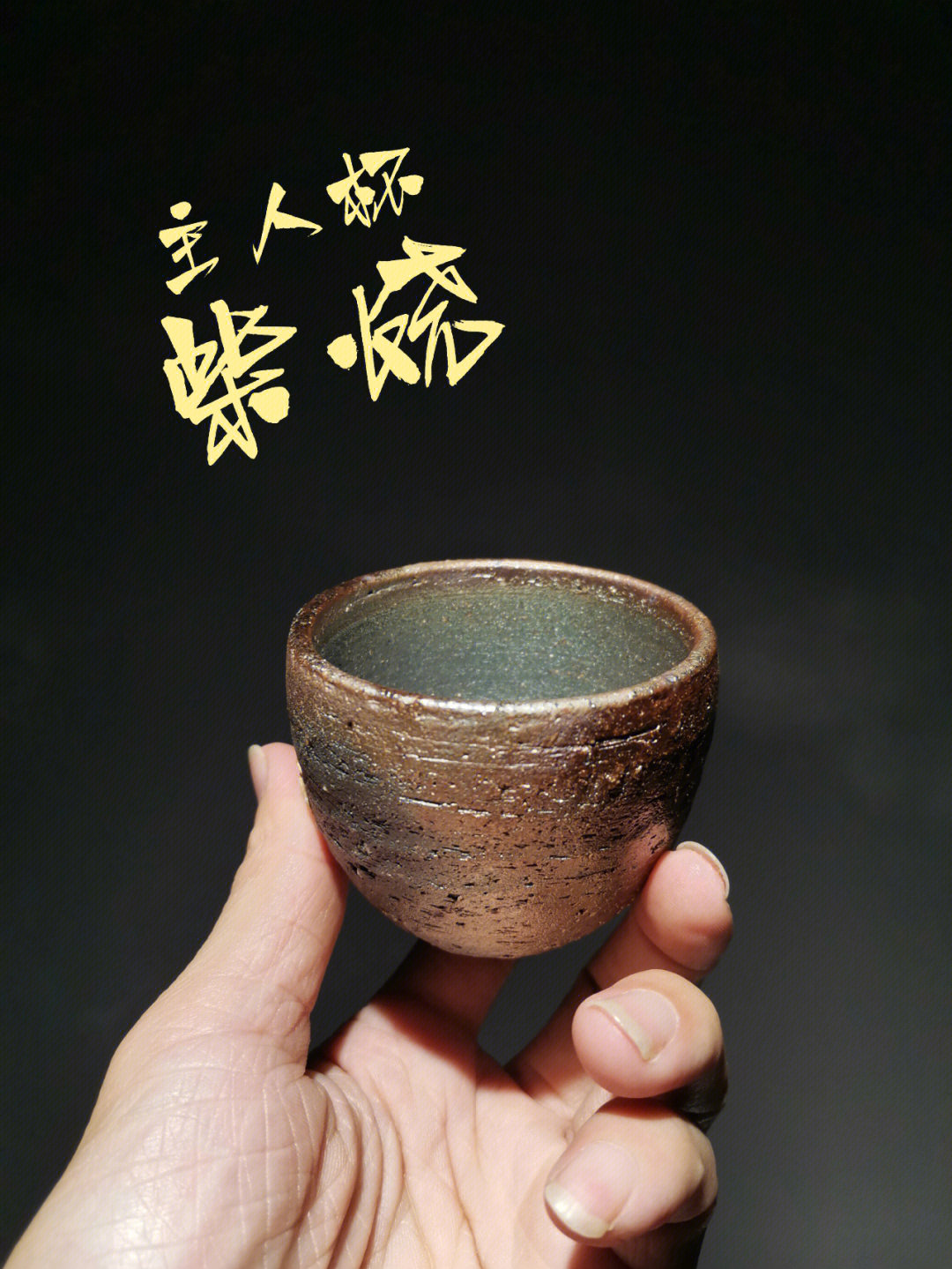 柴烧杯制作过程图片