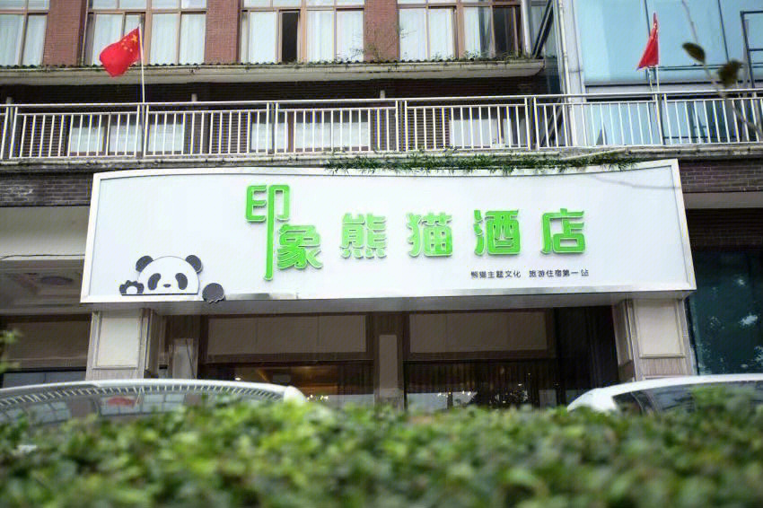 熊猫酒店地址图片