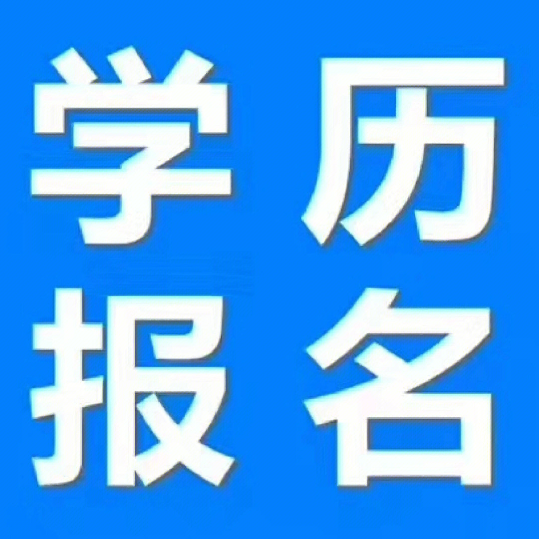 成人本科logo图片