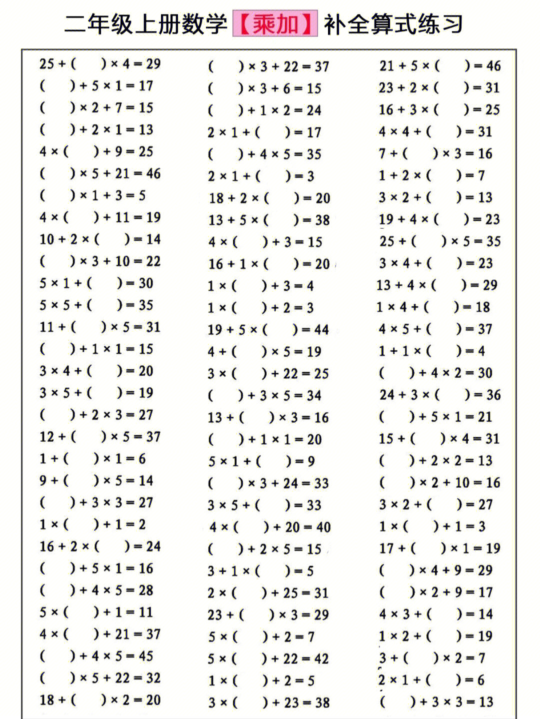 二年级数学口算乘法括号题