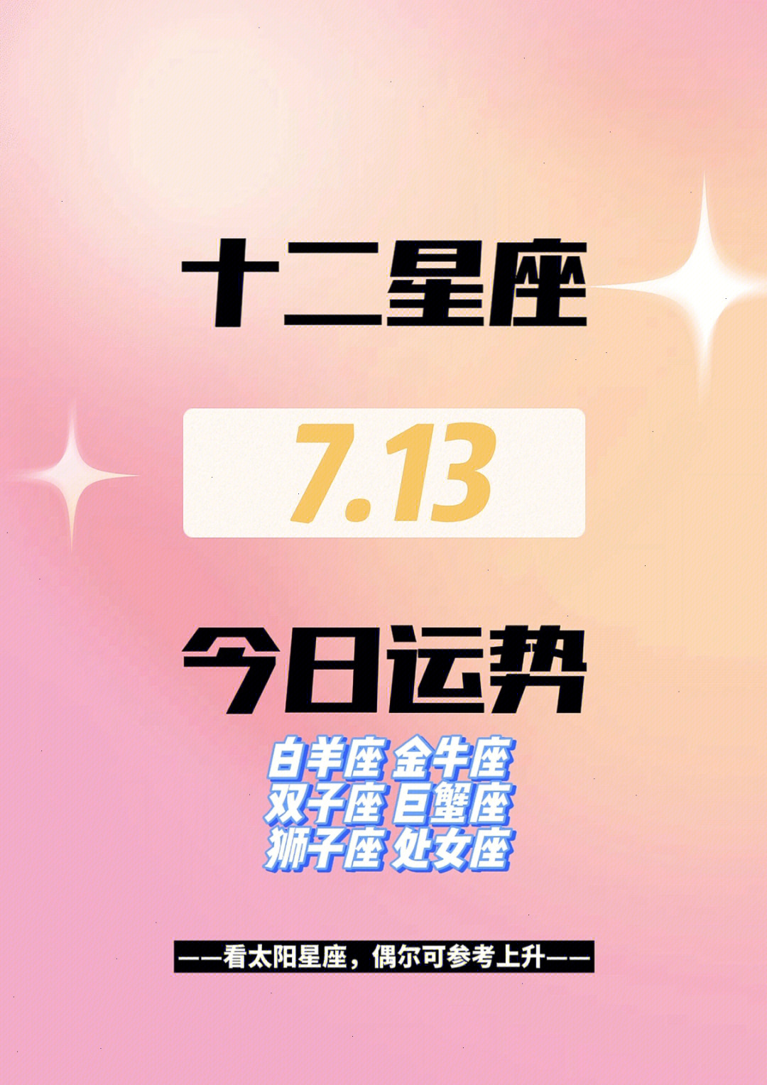 每日星座运势2022年7月13日星期三