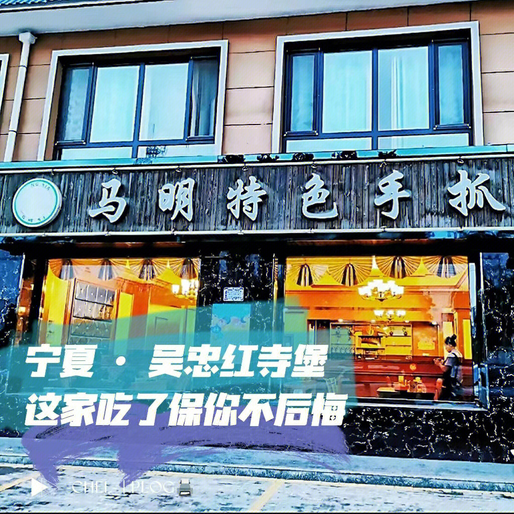 吴忠红寺堡探店马明特色手抓