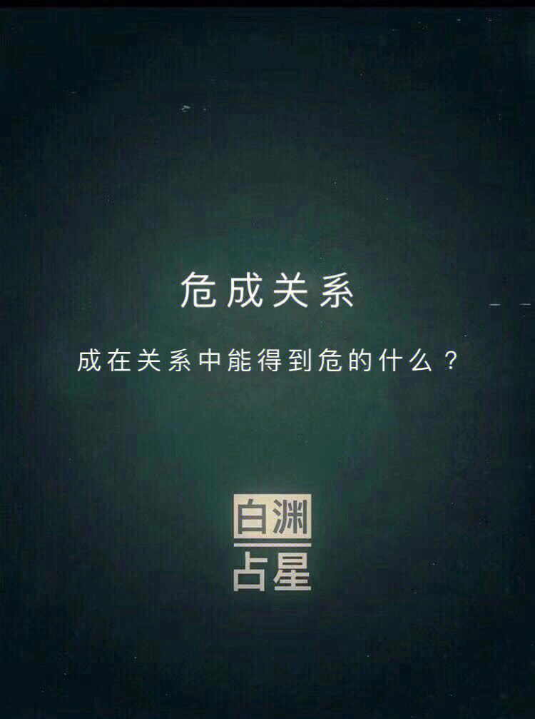 危成关系-成在关系中能得到危的什么?