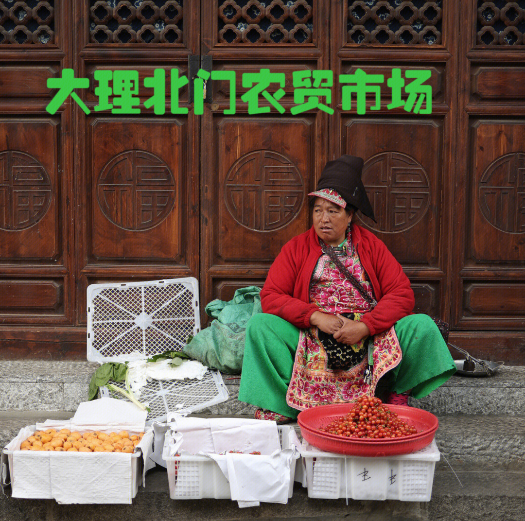 大理古城不能错过的农贸市场