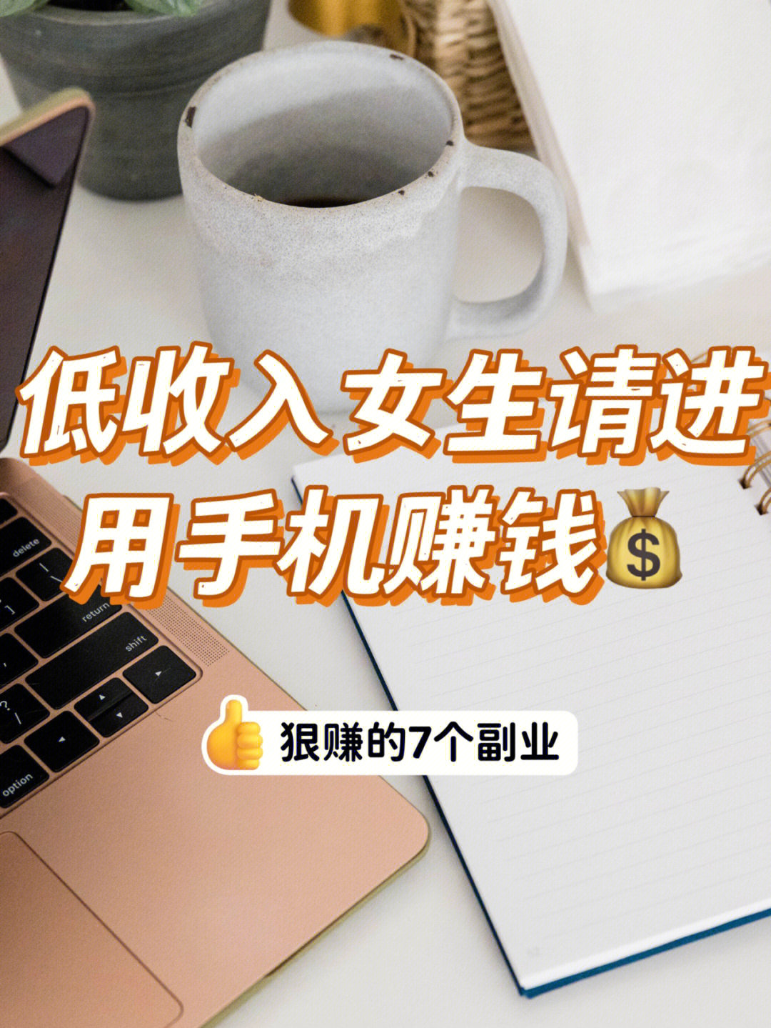给低收入女生狠赚的7个副业