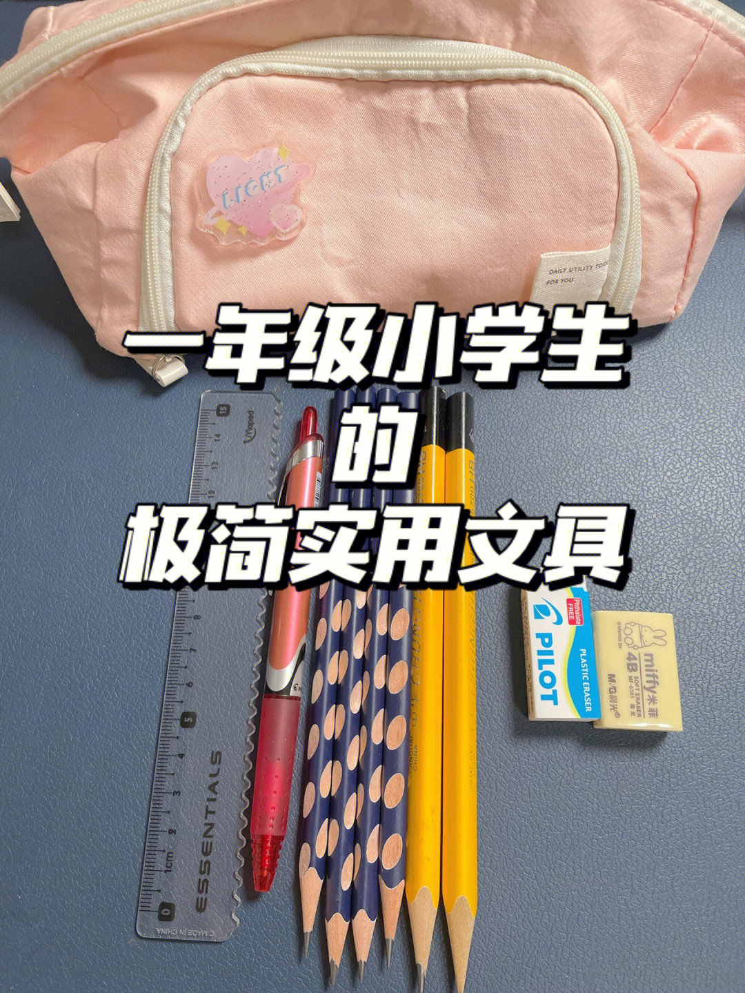 开学季一年级小学生的极简实用文具