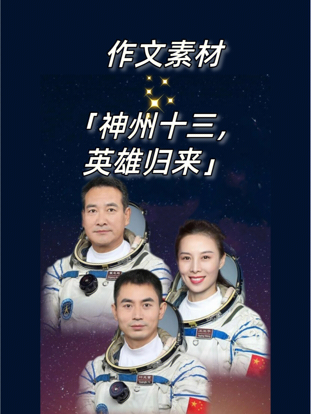 航天精神人物素材摘抄图片