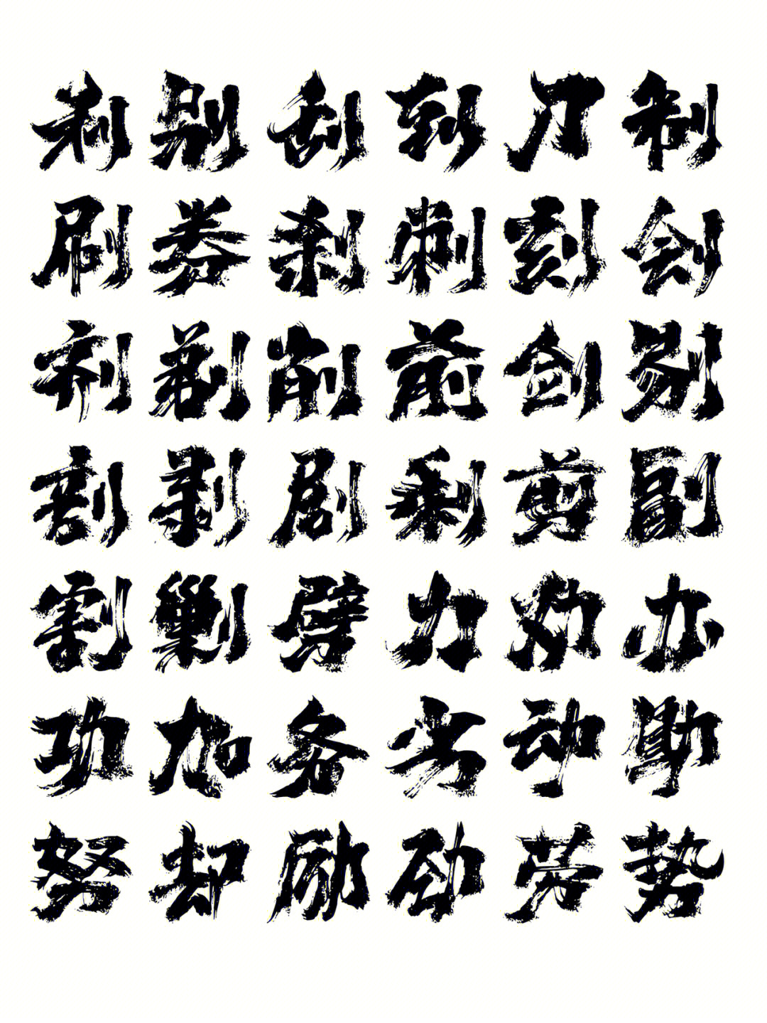 字库设计已完成358字