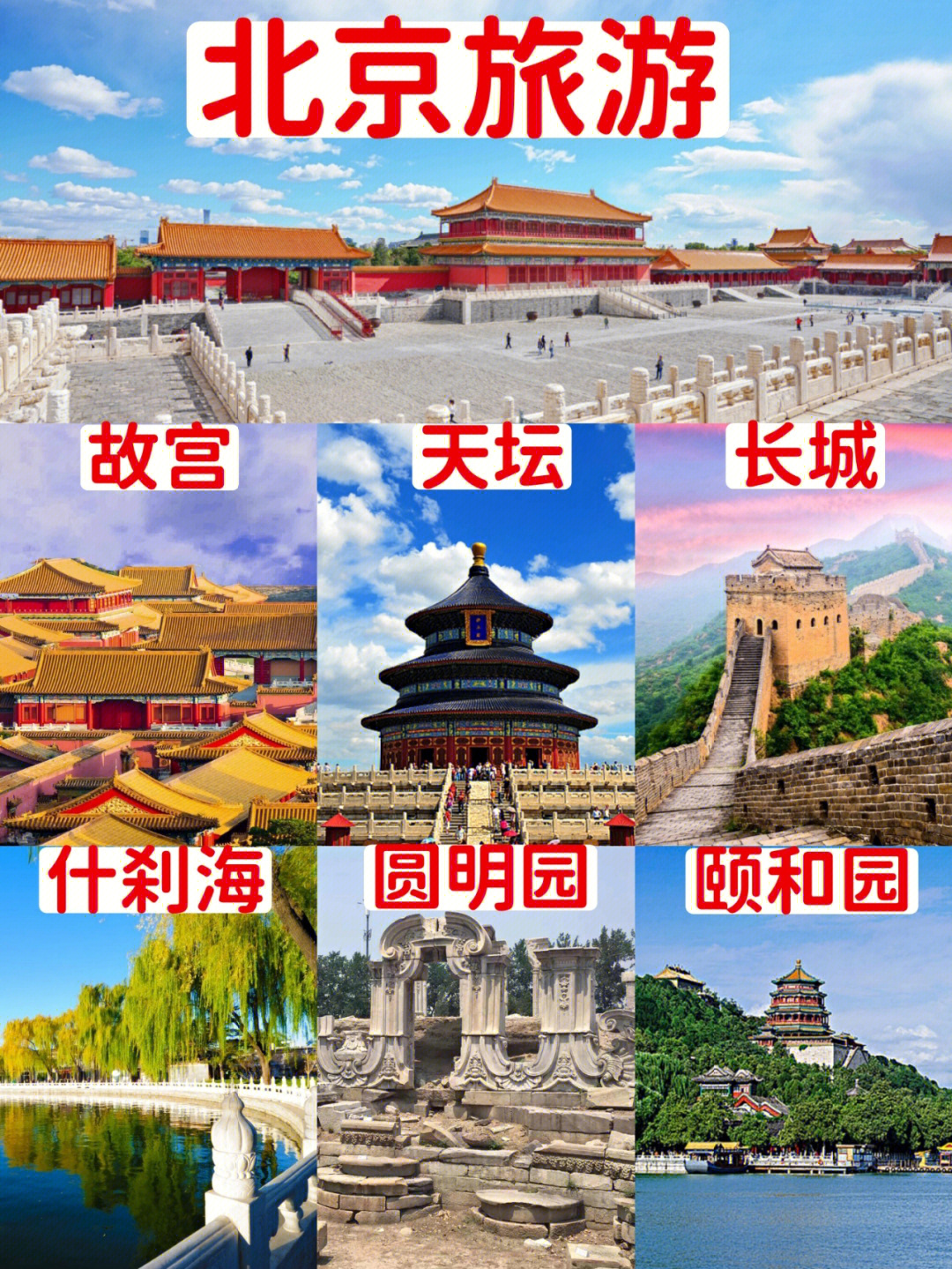 北京有哪些景点 排名图片