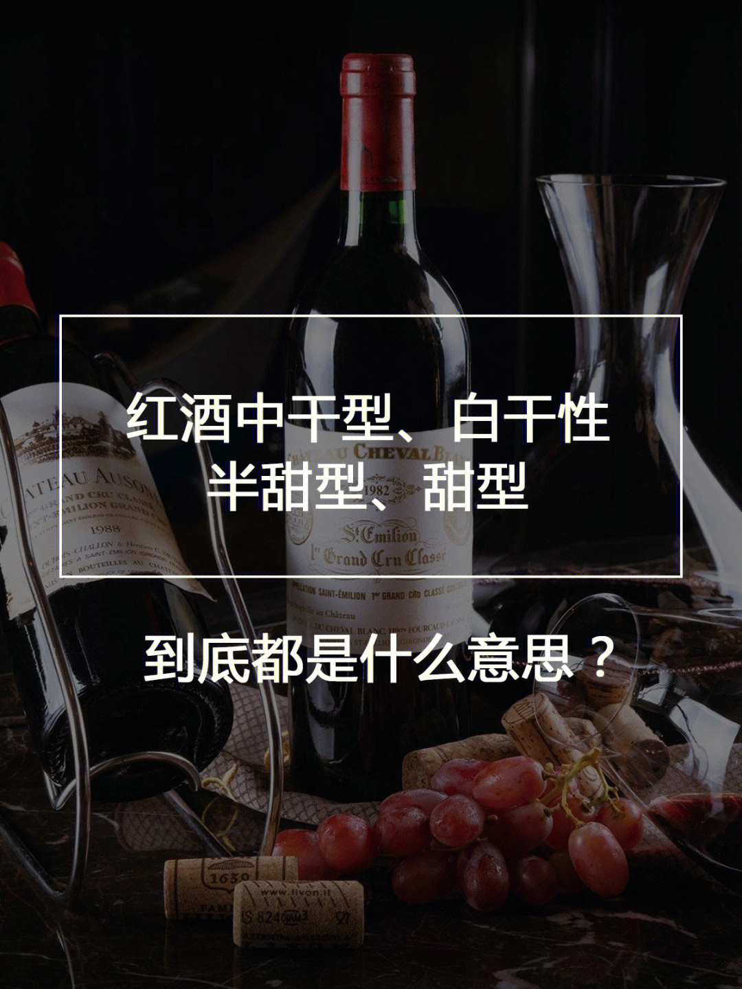 干型半干半甜甜型葡萄酒区别是什么