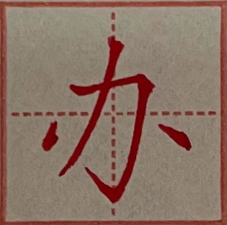 带有横折折的汉字图片