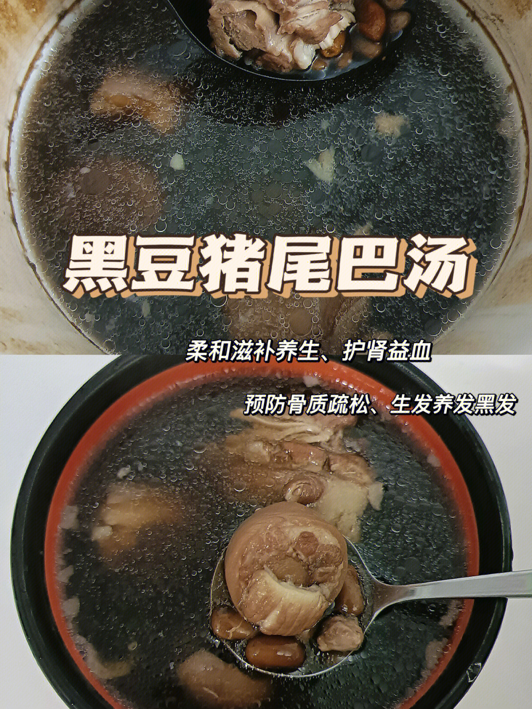 黑豆猪尾巴汤~小孩子吃了对骨骼发育特别好